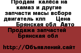 Продам  калёса на камаз и другие запчасти масы всборе  двигатель кпп   › Цена ­ 100 - Брянская обл. Авто » Продажа запчастей   . Брянская обл.